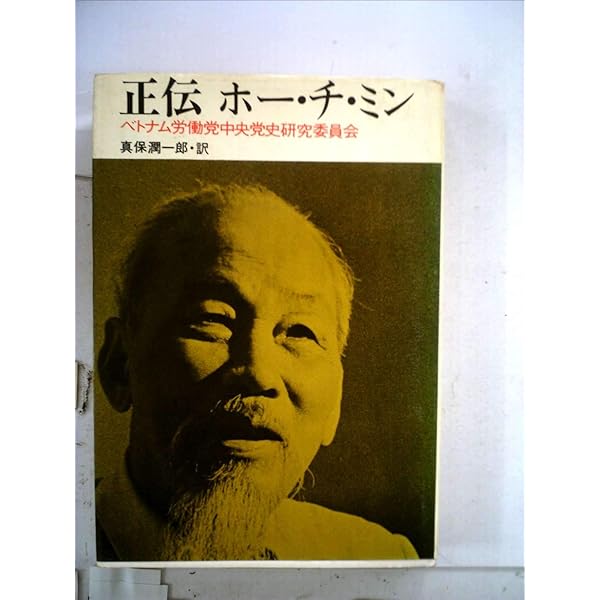 Amazon.co.jp: ホー・チ・ミン伝〈上〉 (1974年) (岩波新書